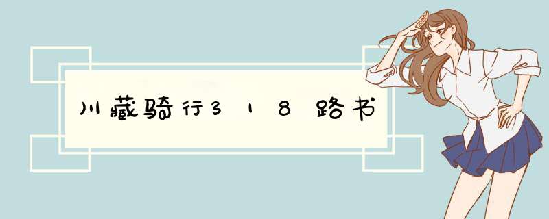 川藏骑行318路书