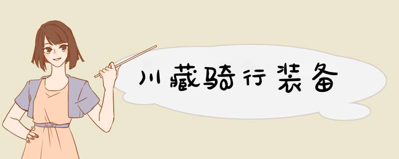 川藏骑行装备