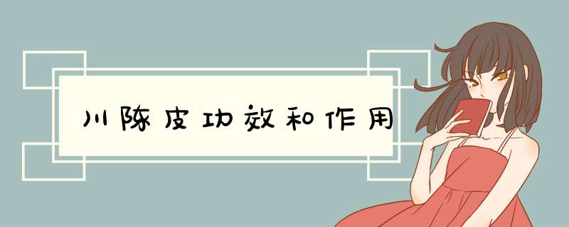 川陈皮功效和作用