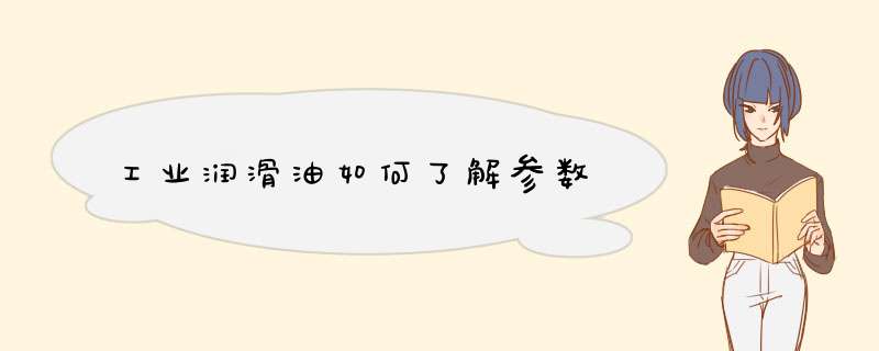 工业润滑油如何了解参数