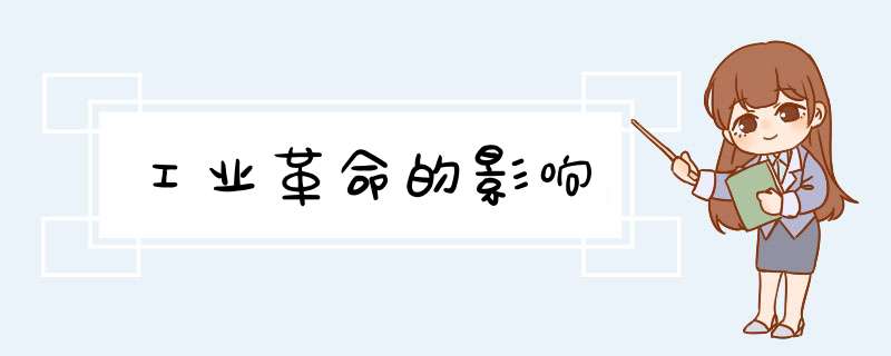 工业革命的影响