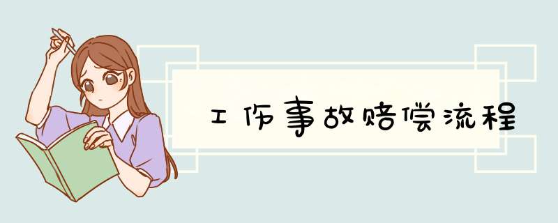 工伤事故赔偿流程