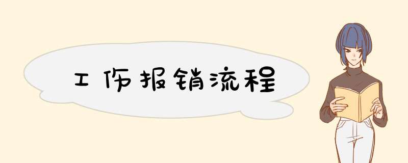 工伤报销流程