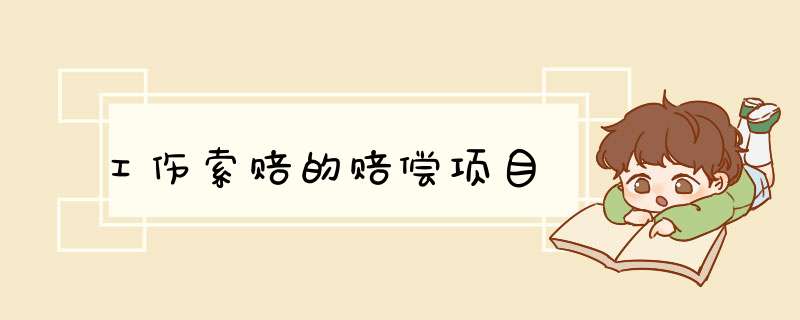 工伤索赔的赔偿项目