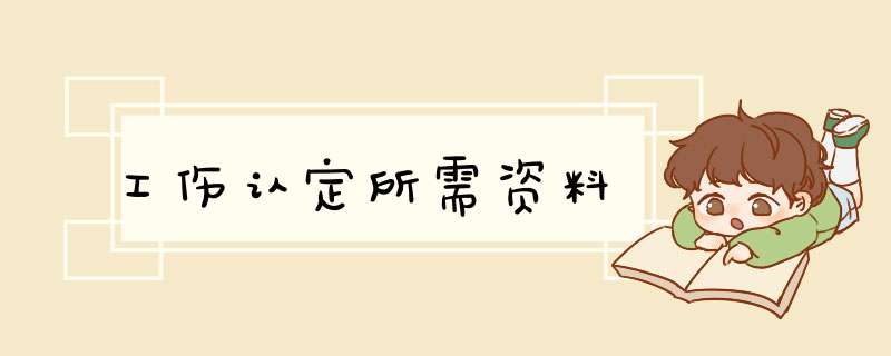 工伤认定所需资料