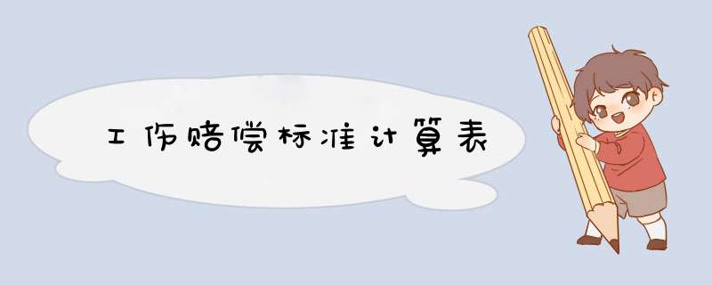 工伤赔偿标准计算表