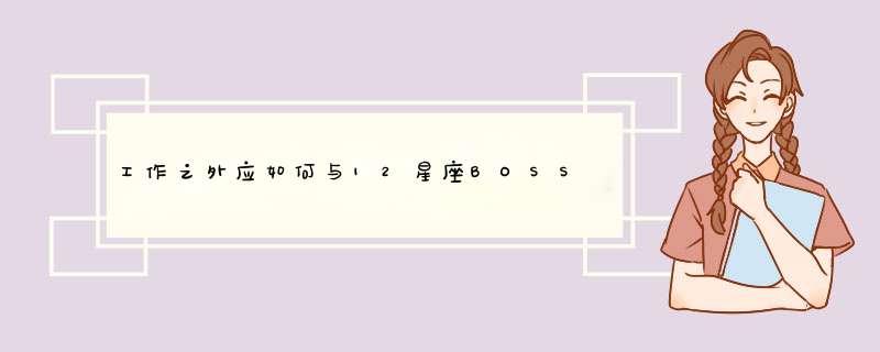 工作之外应如何与12星座BOSS交流？