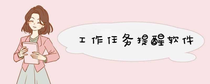 工作任务提醒软件