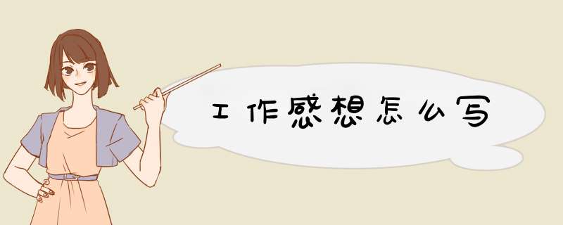 工作感想怎么写
