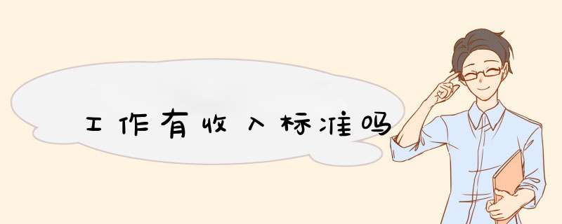 工作有收入标准吗