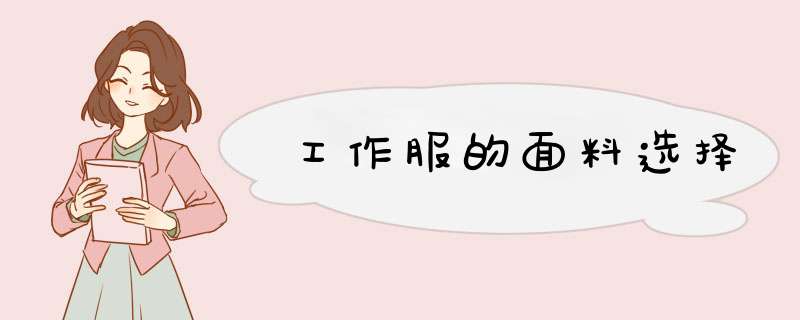 工作服的面料选择