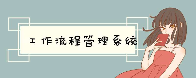 工作流程管理系统