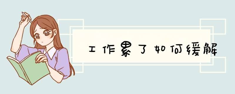 工作累了如何缓解