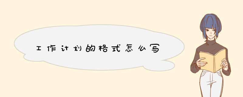 工作计划的格式怎么写