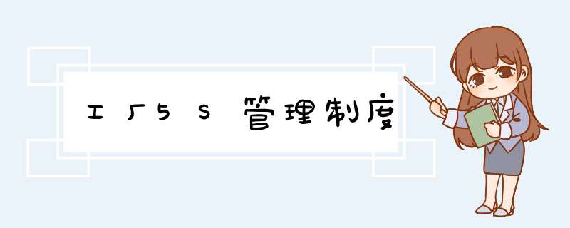工厂5S管理制度