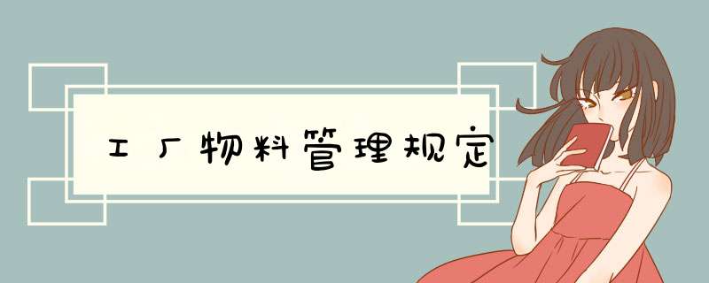 工厂物料管理规定