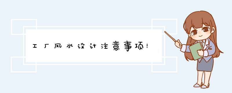 工厂风水设计注意事项！