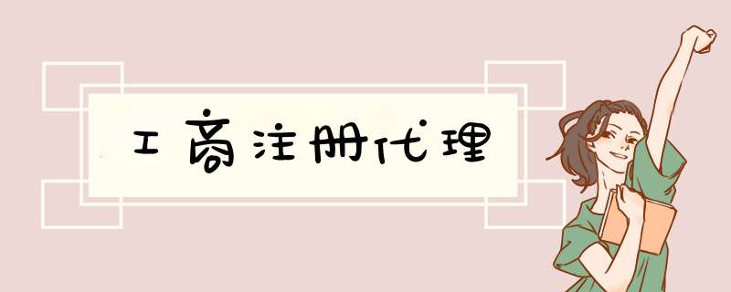 工商注册代理