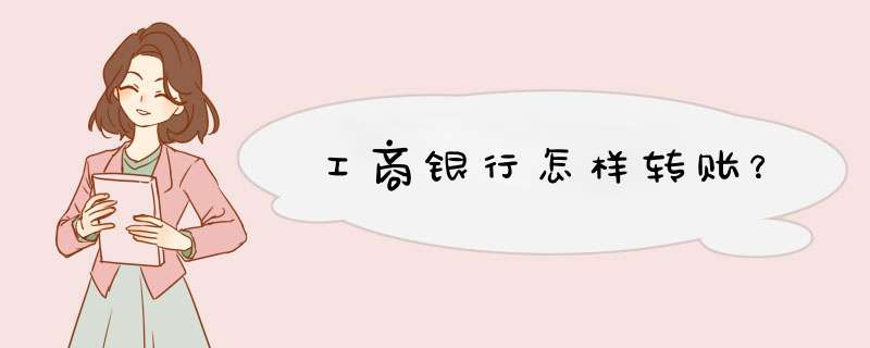 工商银行怎样转账？