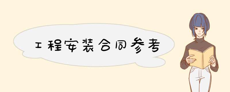 工程安装合同参考