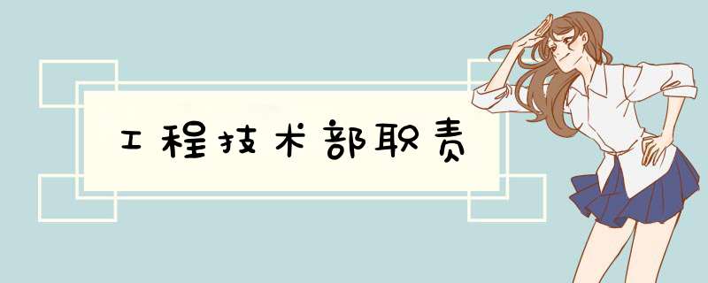 工程技术部职责