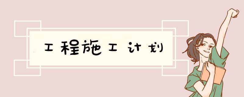 工程施工计划