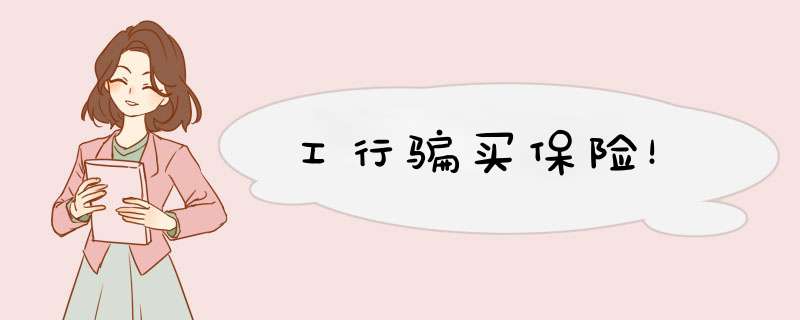 工行骗买保险！
