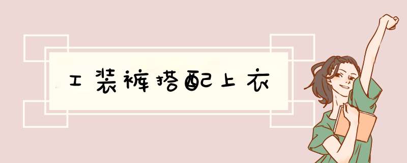 工装裤搭配上衣