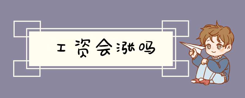 工资会涨吗