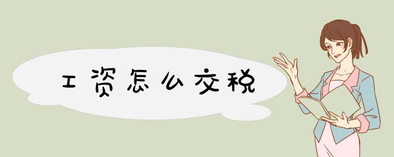 工资怎么交税