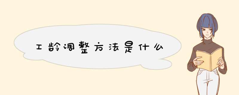 工龄调整方法是什么