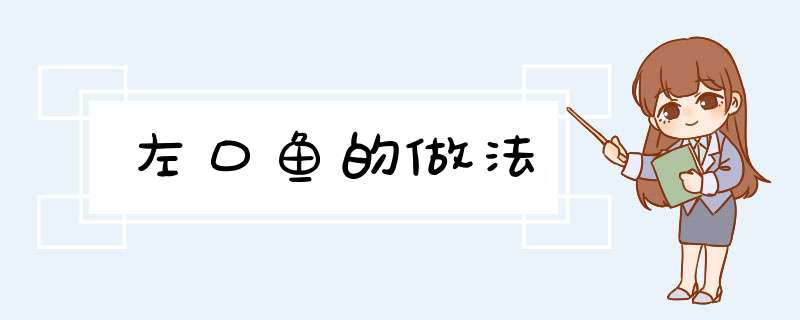 左口鱼的做法