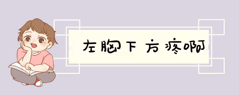 左胸下方疼啊