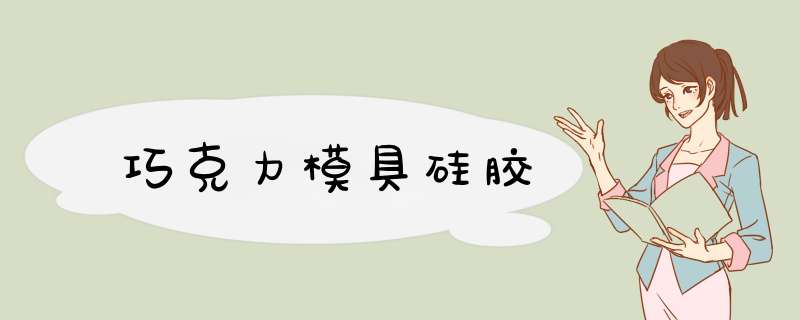 巧克力模具硅胶