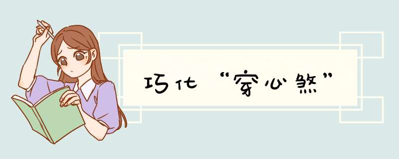 巧化“穿心煞”