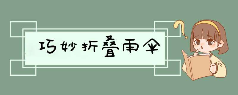 巧妙折叠雨伞