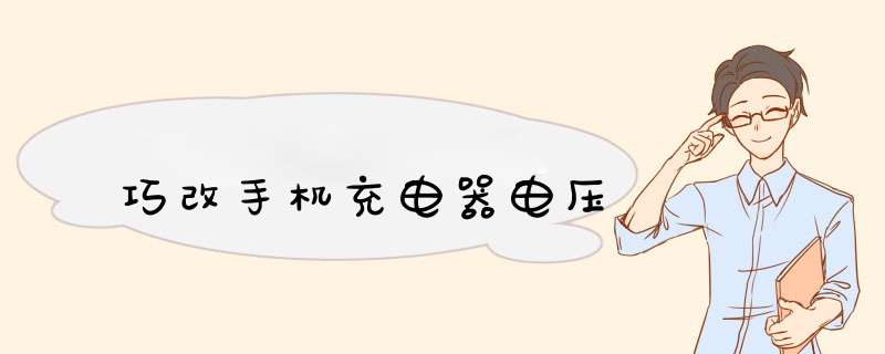 巧改手机充电器电压