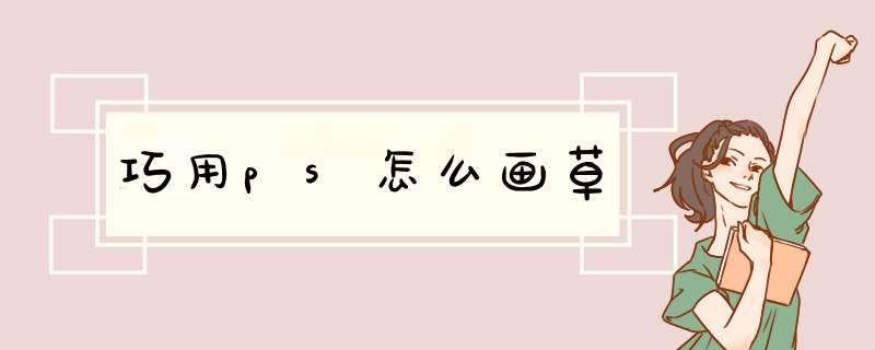 巧用ps怎么画草