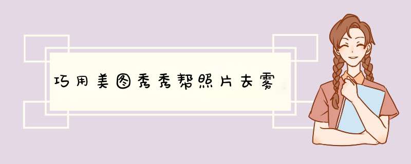 巧用美图秀秀帮照片去雾