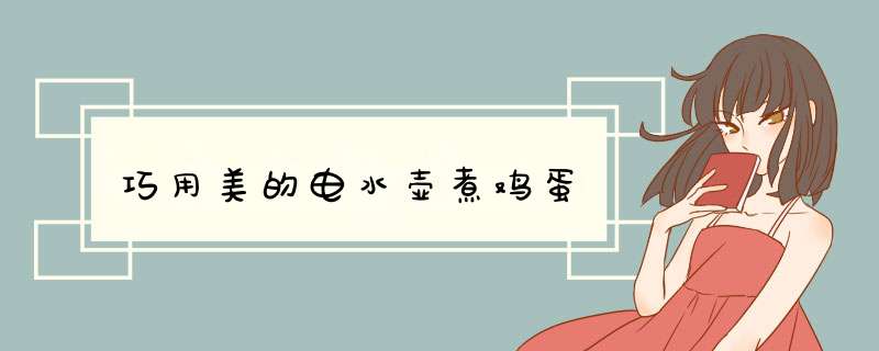 巧用美的电水壶煮鸡蛋