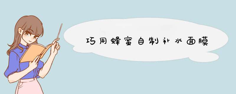 巧用蜂蜜自制补水面膜