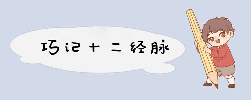 巧记十二经脉