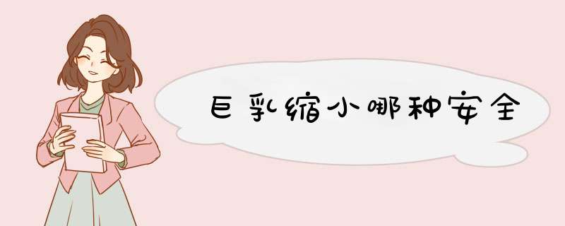 巨乳缩小哪种安全