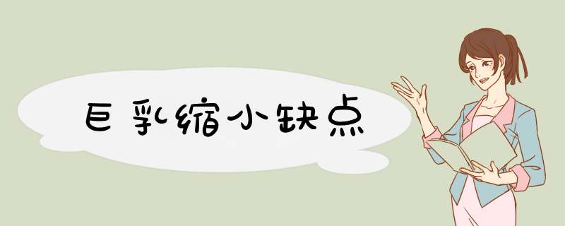 巨乳缩小缺点