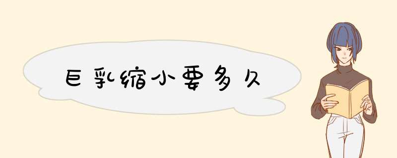 巨乳缩小要多久