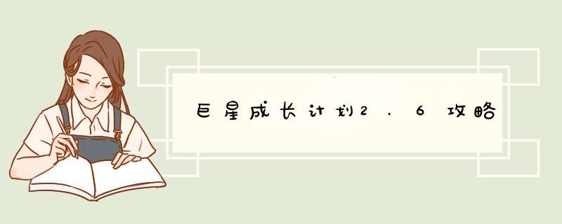 巨星成长计划2.6攻略