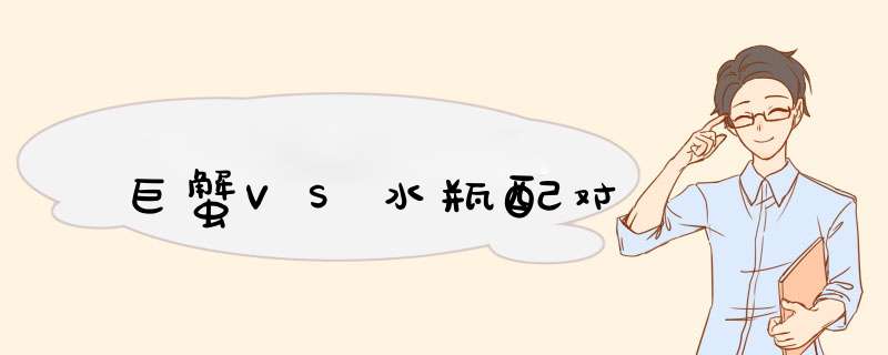 巨蟹VS水瓶配对
