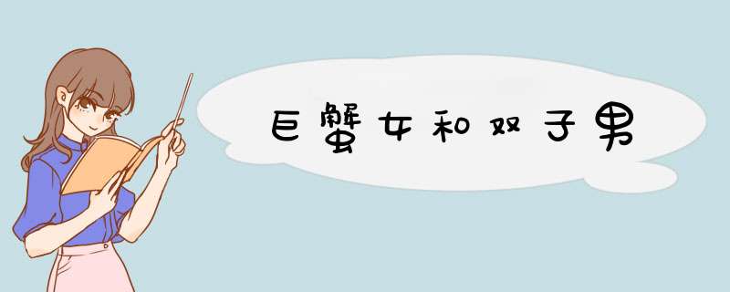 巨蟹女和双子男