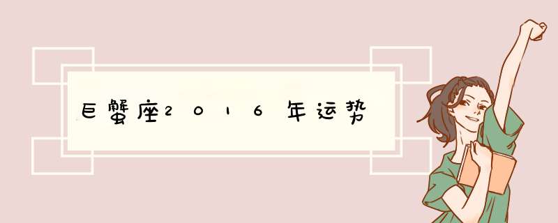 巨蟹座2016年运势