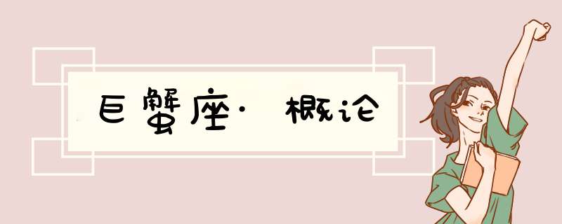 巨蟹座·概论